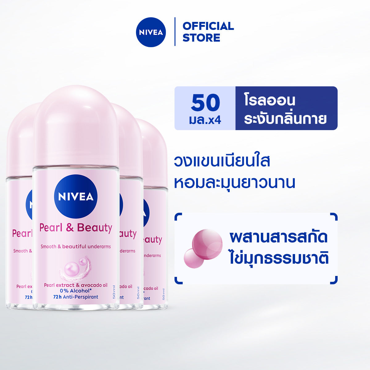 [เก็บคูปองพิเศษเพิ่มด้านล่าง] NIVEA ROLL ON PEARL & BEAUTY 50 ML. NIVEA 2-4 PCS