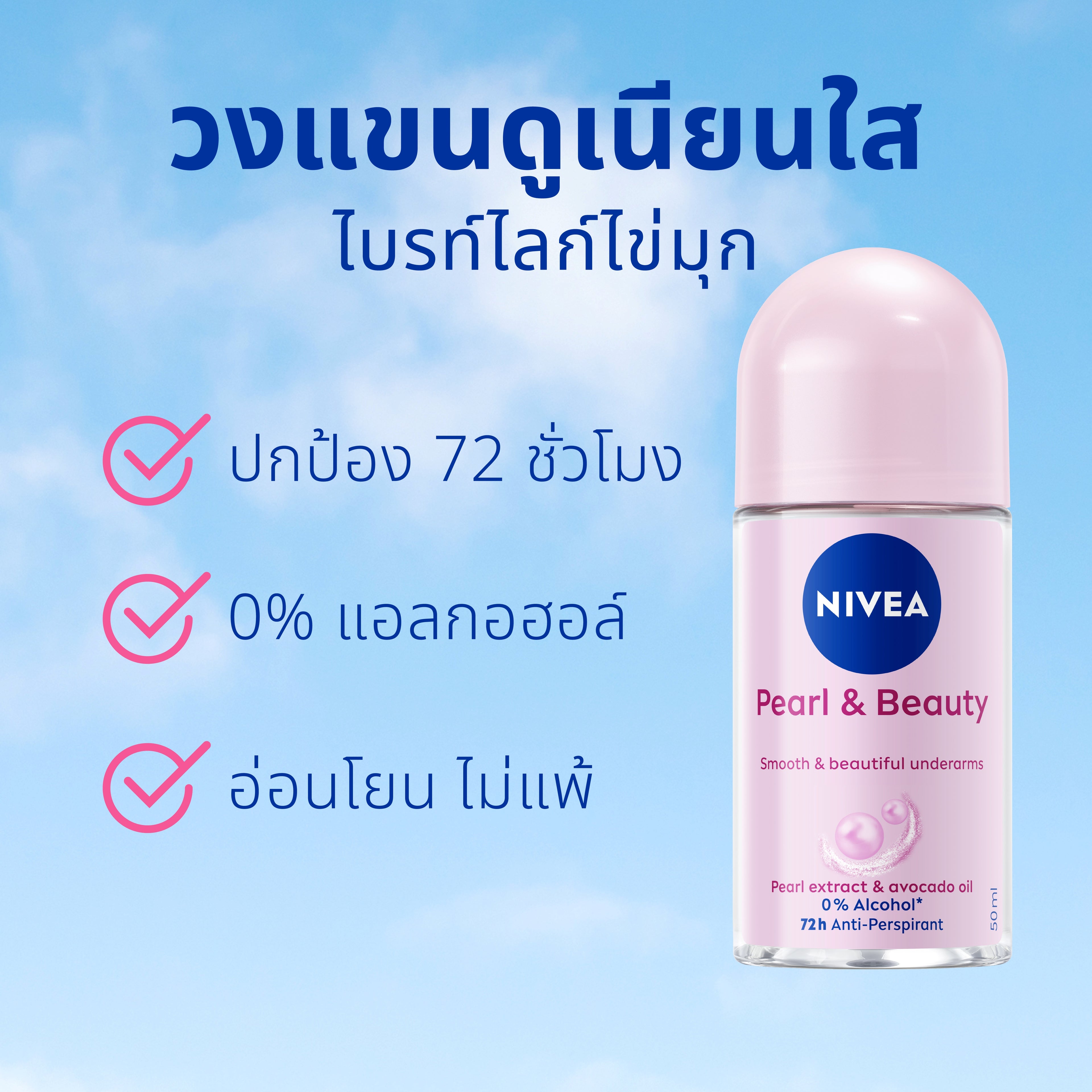 [เก็บคูปองพิเศษเพิ่มด้านล่าง] NIVEA ROLL ON PEARL & BEAUTY 50 ML. NIVEA 2-4 PCS