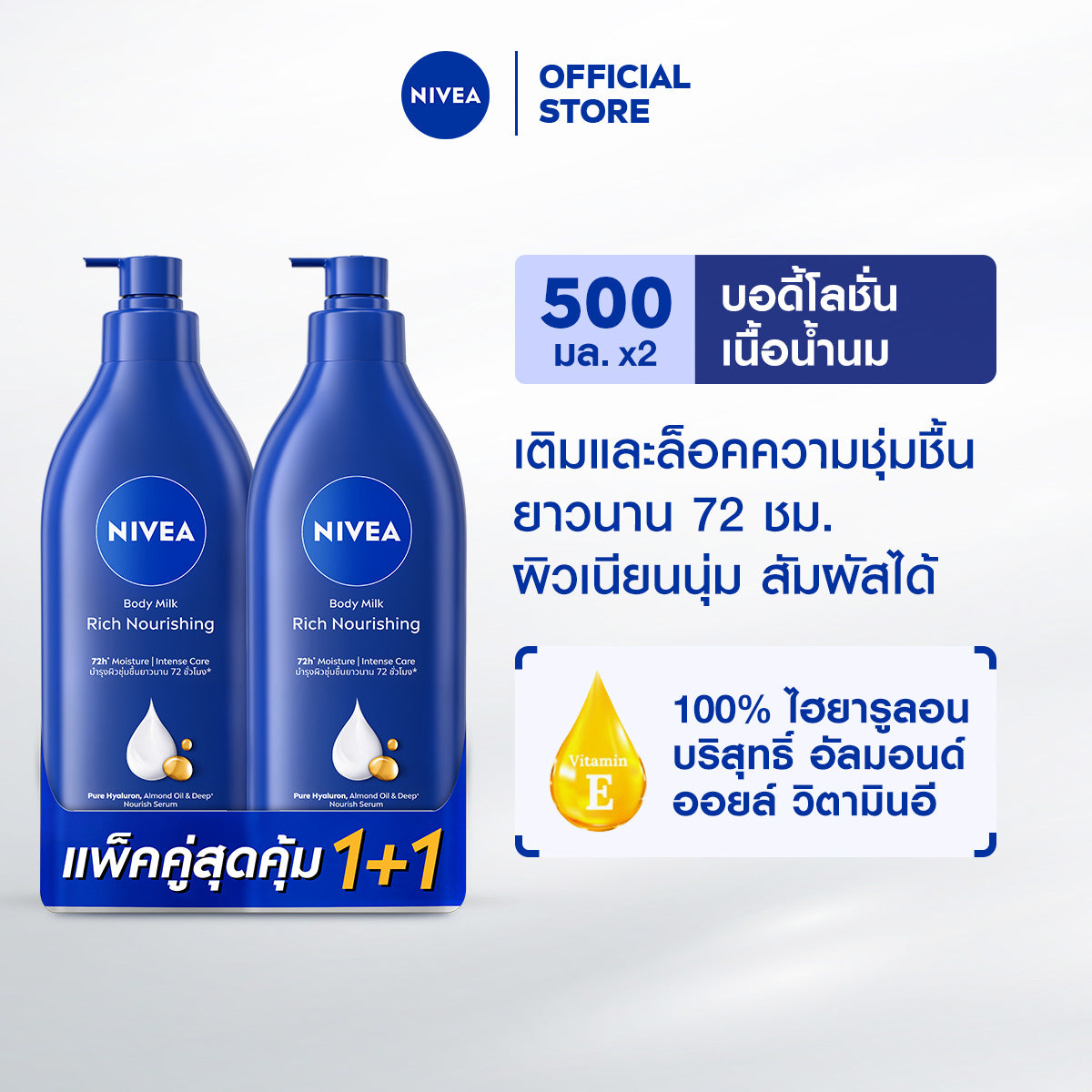 [เก็บคูปองพิเศษเพิ่มด้านล่าง] NIVEA BODY MILK RICH NOURISHING 500 ML. NIVEA 2-4 PCS