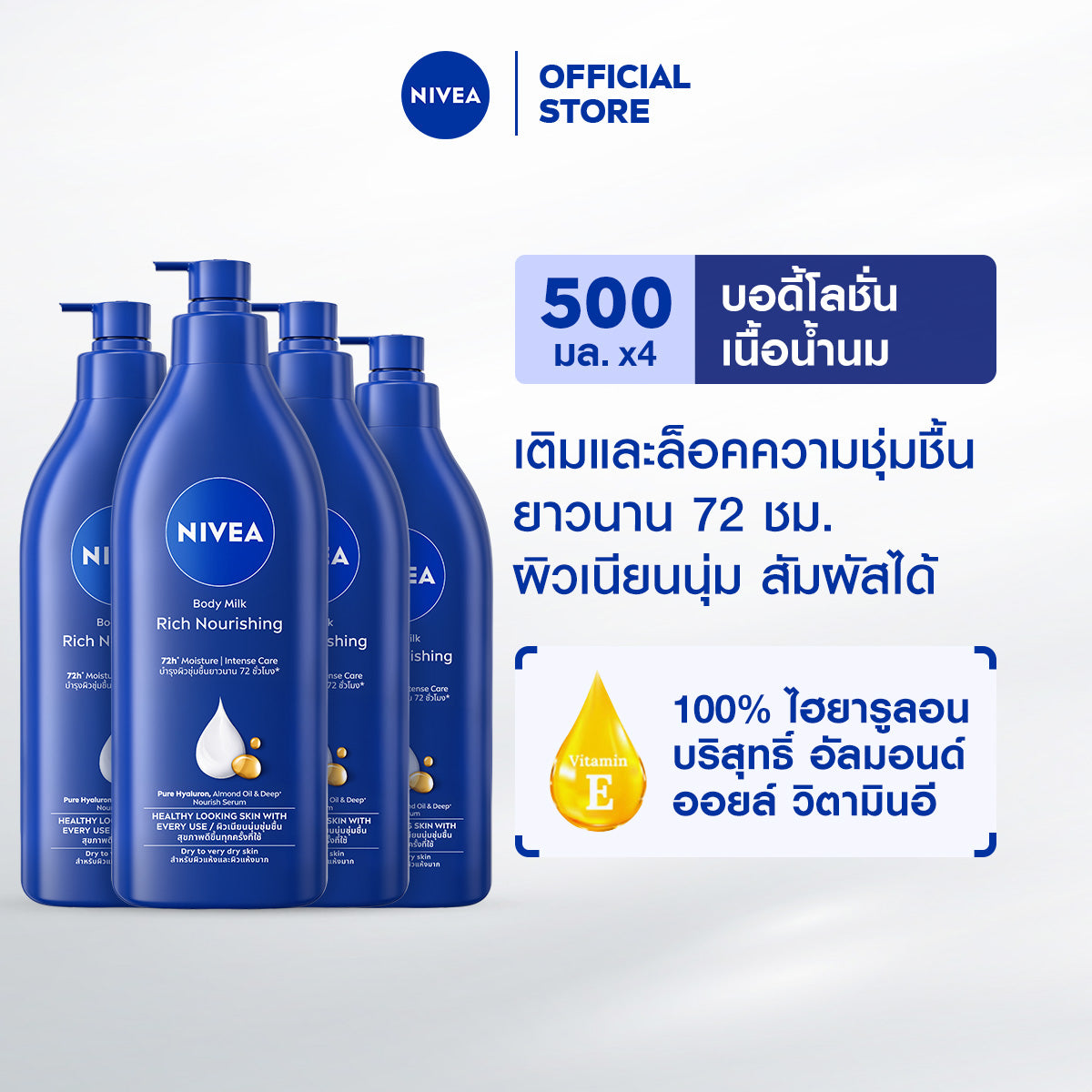 [เก็บคูปองพิเศษเพิ่มด้านล่าง] NIVEA BODY MILK RICH NOURISHING 500 ML. NIVEA 2-4 PCS